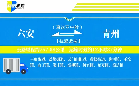 六安到青州物流公司