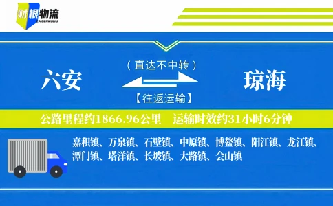六安到琼海物流公司