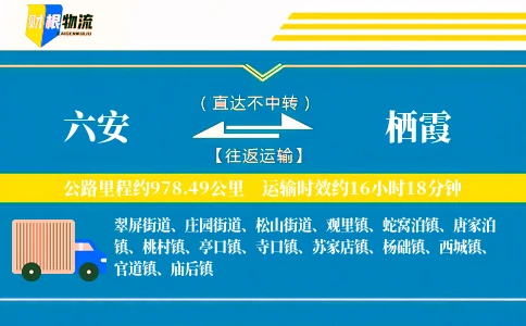 六安到栖霞物流公司