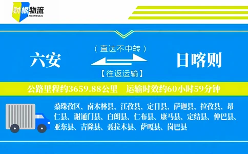 六安到日喀则物流公司