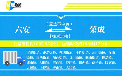 六安到荣成物流公司