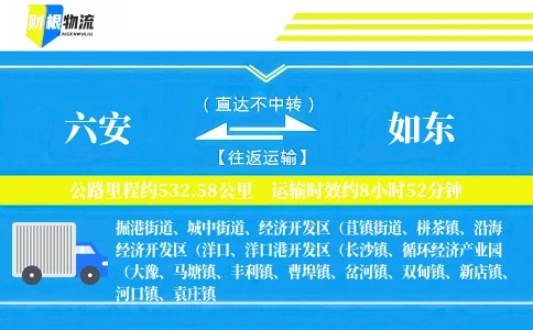 六安到如东物流公司