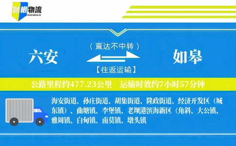 六安到如皋物流公司