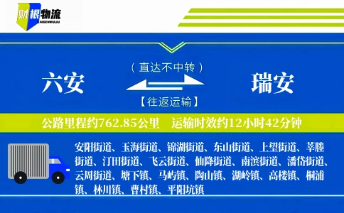 六安到瑞安物流公司