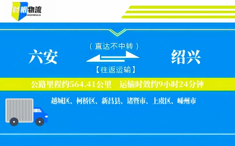 六安到绍兴物流公司