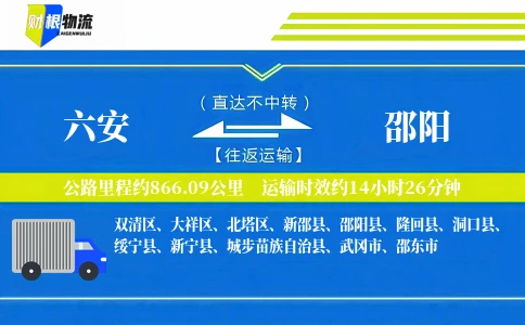 六安到邵阳物流公司