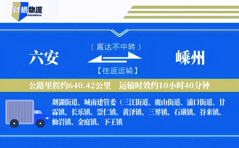 六安到嵊州物流公司