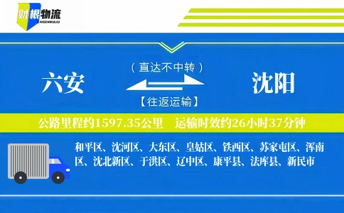 六安到沈阳物流公司