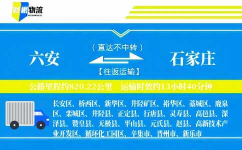 六安到石家庄物流公司