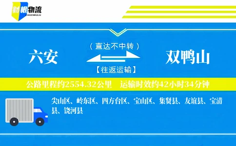 六安到双鸭山物流公司