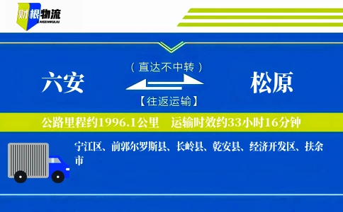 六安到松原物流公司