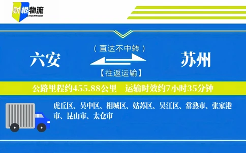 六安到苏州物流公司
