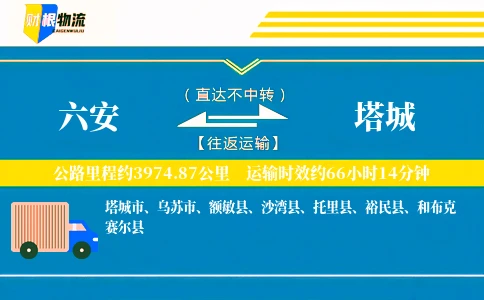 六安到塔城物流公司