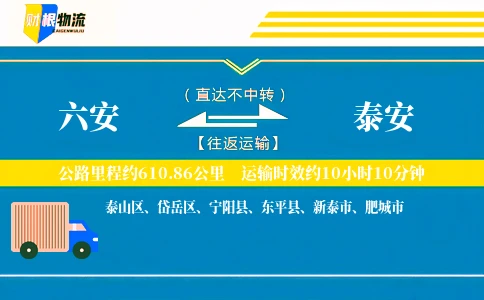 六安到泰安物流公司