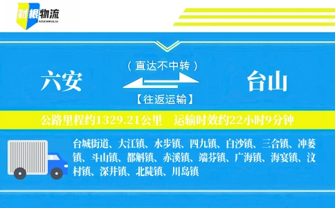 六安到台山物流公司