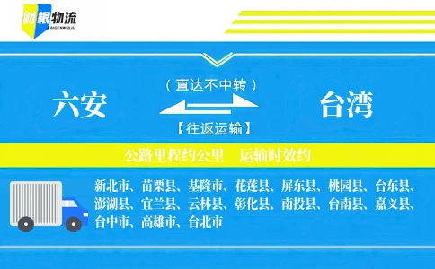 六安到台湾物流公司