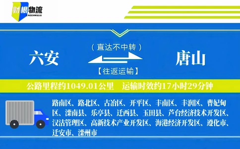六安到唐山物流公司