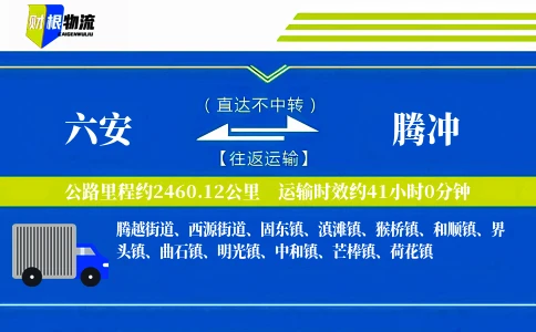 六安到腾冲物流公司