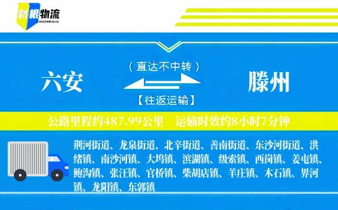 六安到滕州物流公司