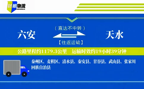 六安到天水物流公司