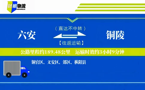 六安到铜陵物流公司