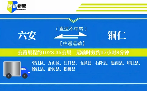 六安到铜仁物流公司