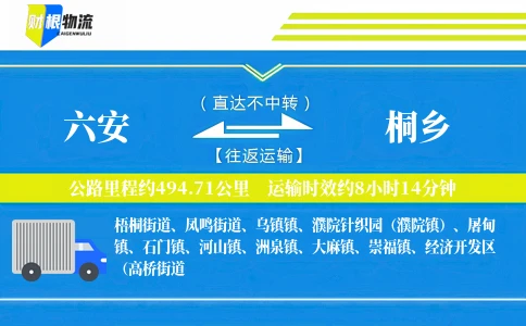 六安到桐乡物流公司