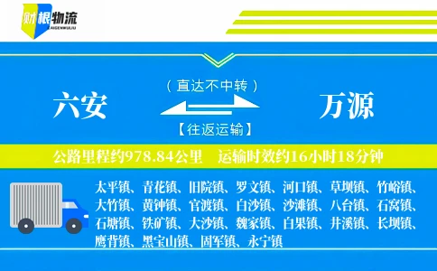 六安到万源物流公司
