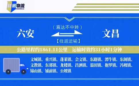 六安到文昌物流公司