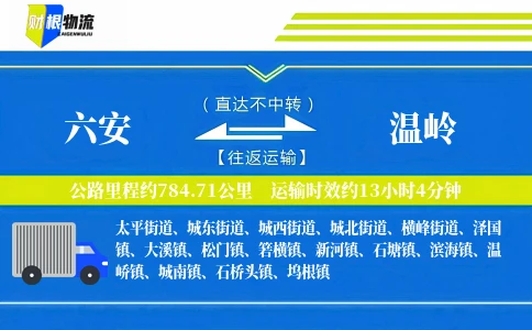 六安到温岭物流公司