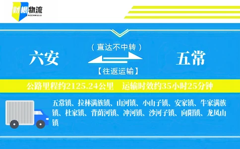 六安到五常物流公司