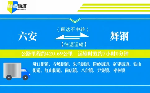 六安到舞钢物流公司