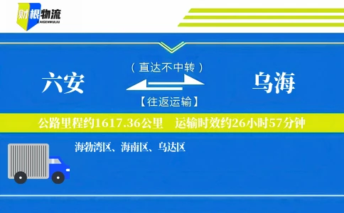 六安到乌海物流公司