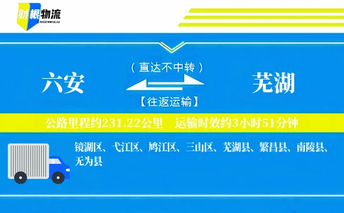 六安到芜湖物流公司