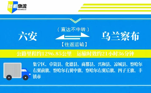六安到乌兰察布物流公司