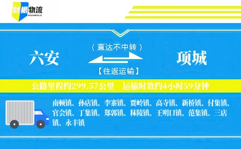 六安到项城物流公司