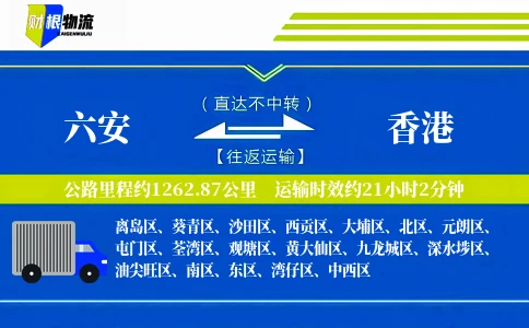 六安到香港物流公司