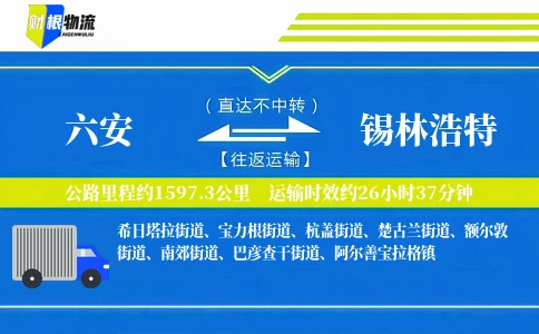 六安到锡林浩特物流公司
