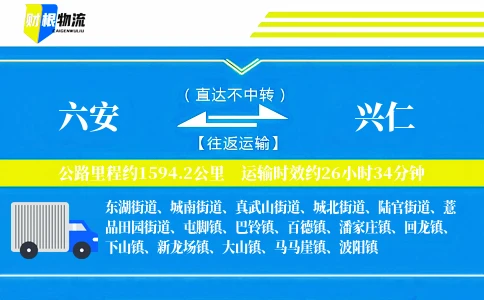 六安到兴仁物流公司