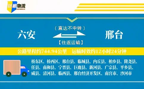六安到邢台物流公司