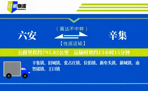 六安到辛集物流公司