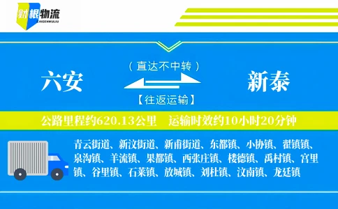 六安到新泰物流公司