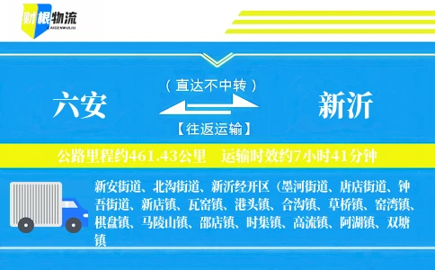 六安到新沂物流公司