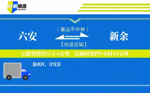 六安到新余物流公司