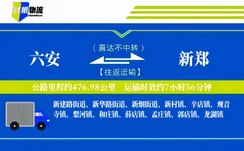 六安到新郑物流公司