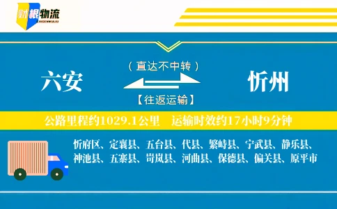 六安到忻州物流公司