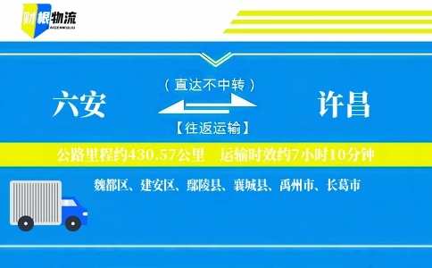 六安到许昌物流公司