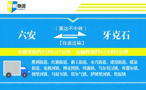 六安到牙克石物流公司