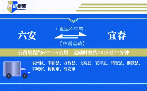 六安到宜春物流公司