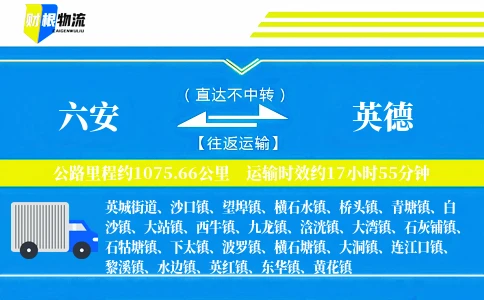 六安到英德物流公司